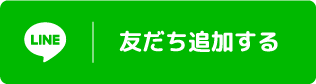 友達追加する