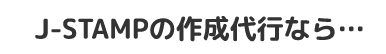 J-STAMPの作成代行なら・・・